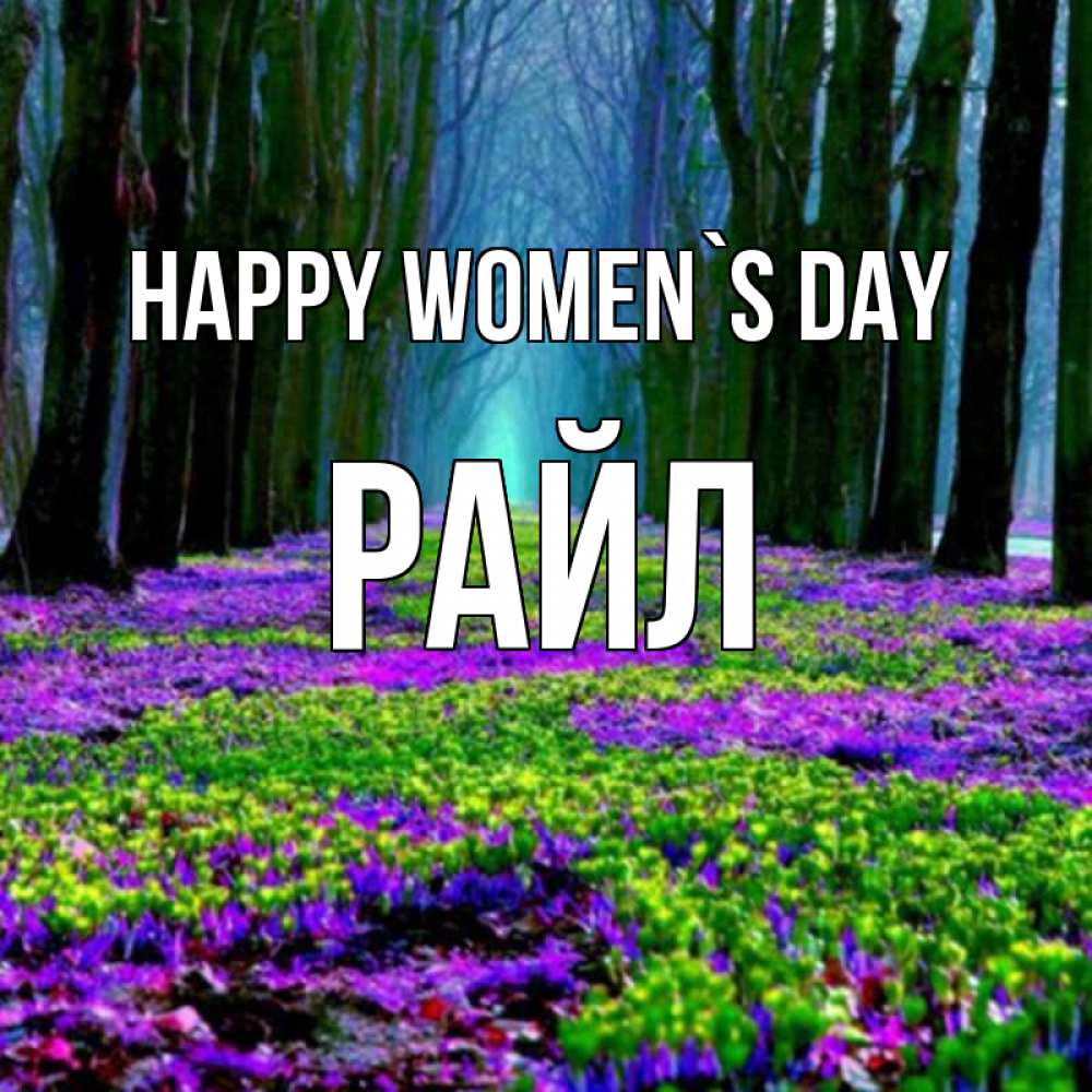 Greetings card с именем, РАЙЛ happy women`s day фиолетовые цветы в лесу 1 Greetings with text for free download 